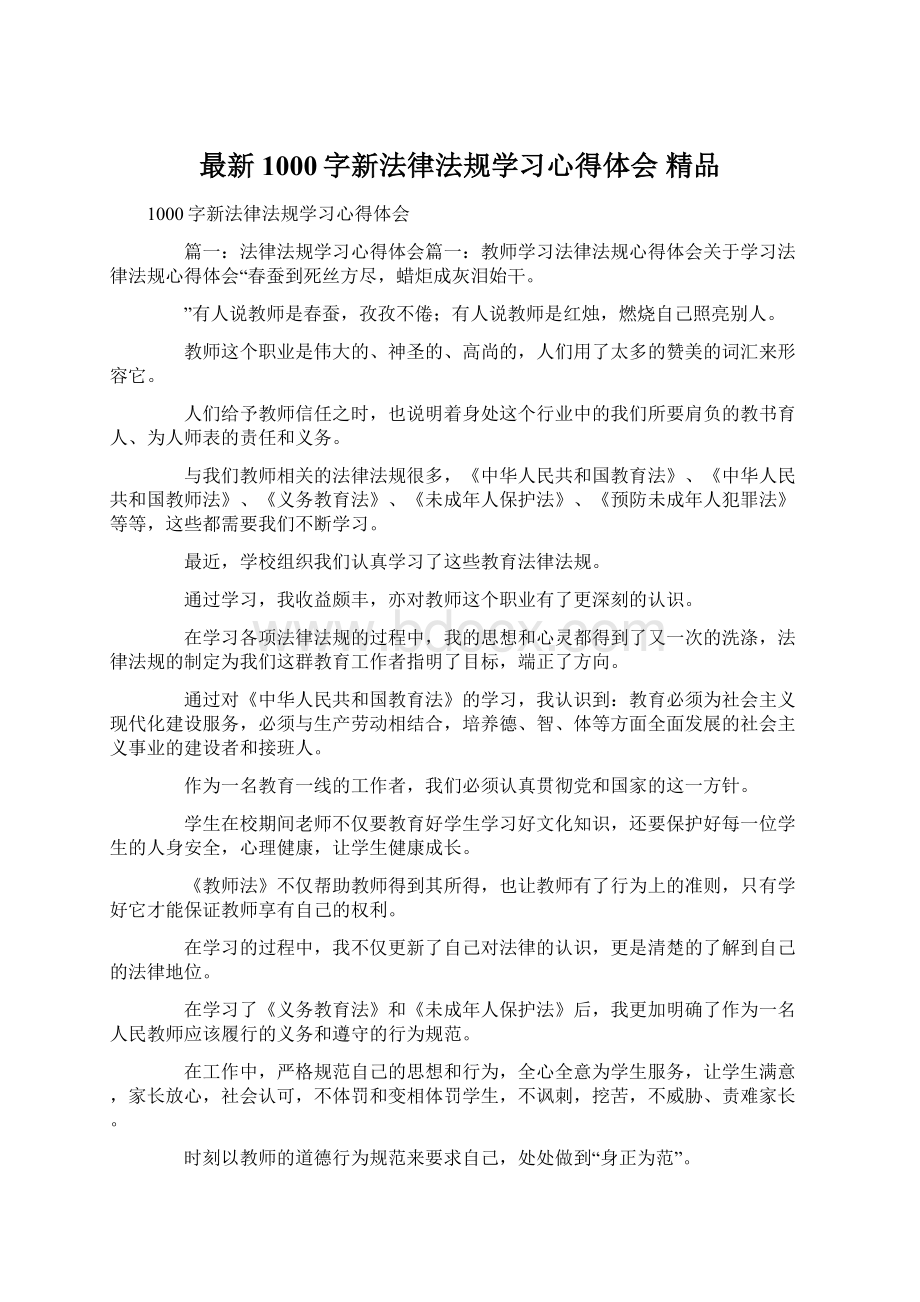 最新1000字新法律法规学习心得体会 精品.docx