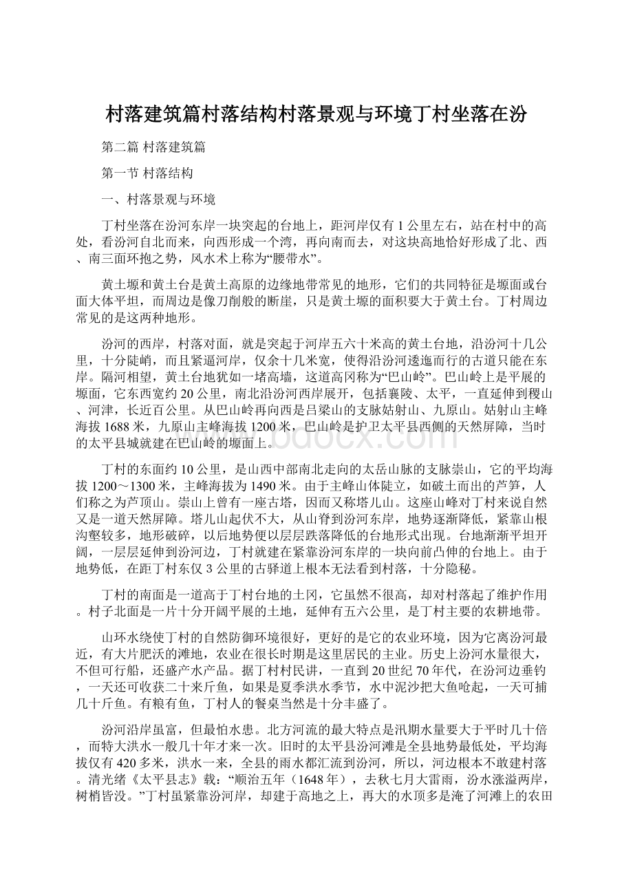 村落建筑篇村落结构村落景观与环境丁村坐落在汾Word文件下载.docx_第1页