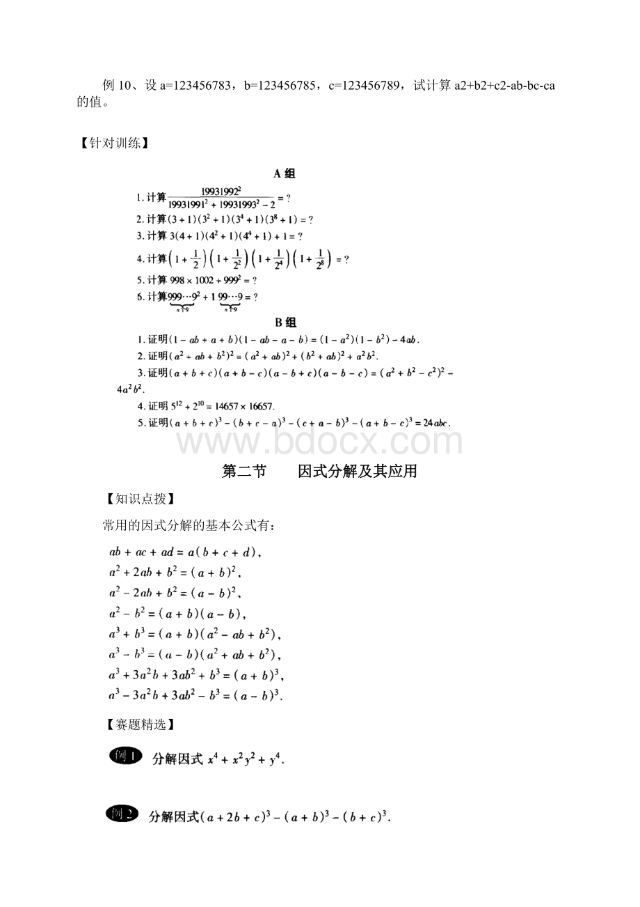 初中数学奥林匹克竞赛解题方法大全配PDF版第07章代数式的运算.docx_第2页