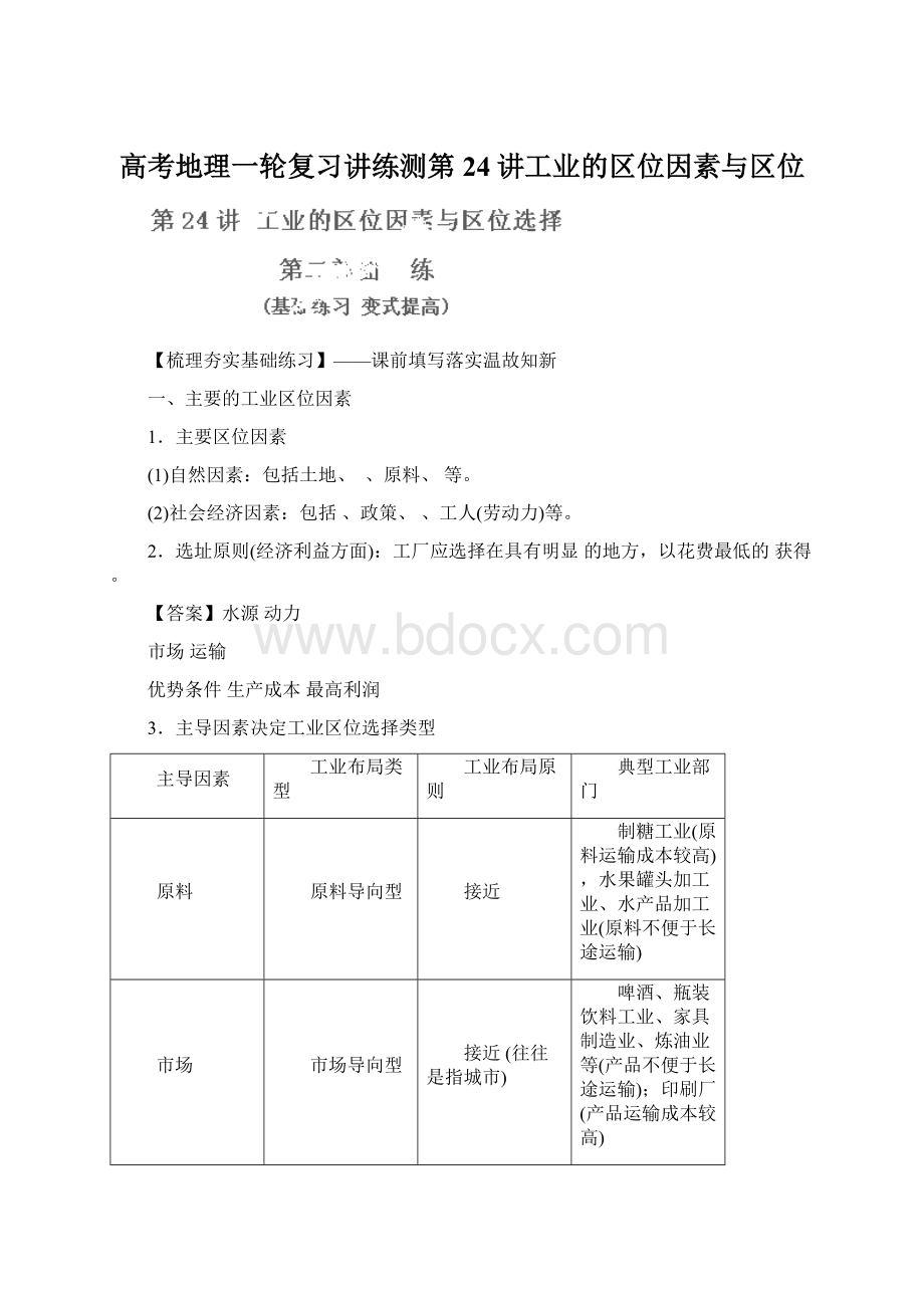 高考地理一轮复习讲练测第24讲工业的区位因素与区位Word下载.docx