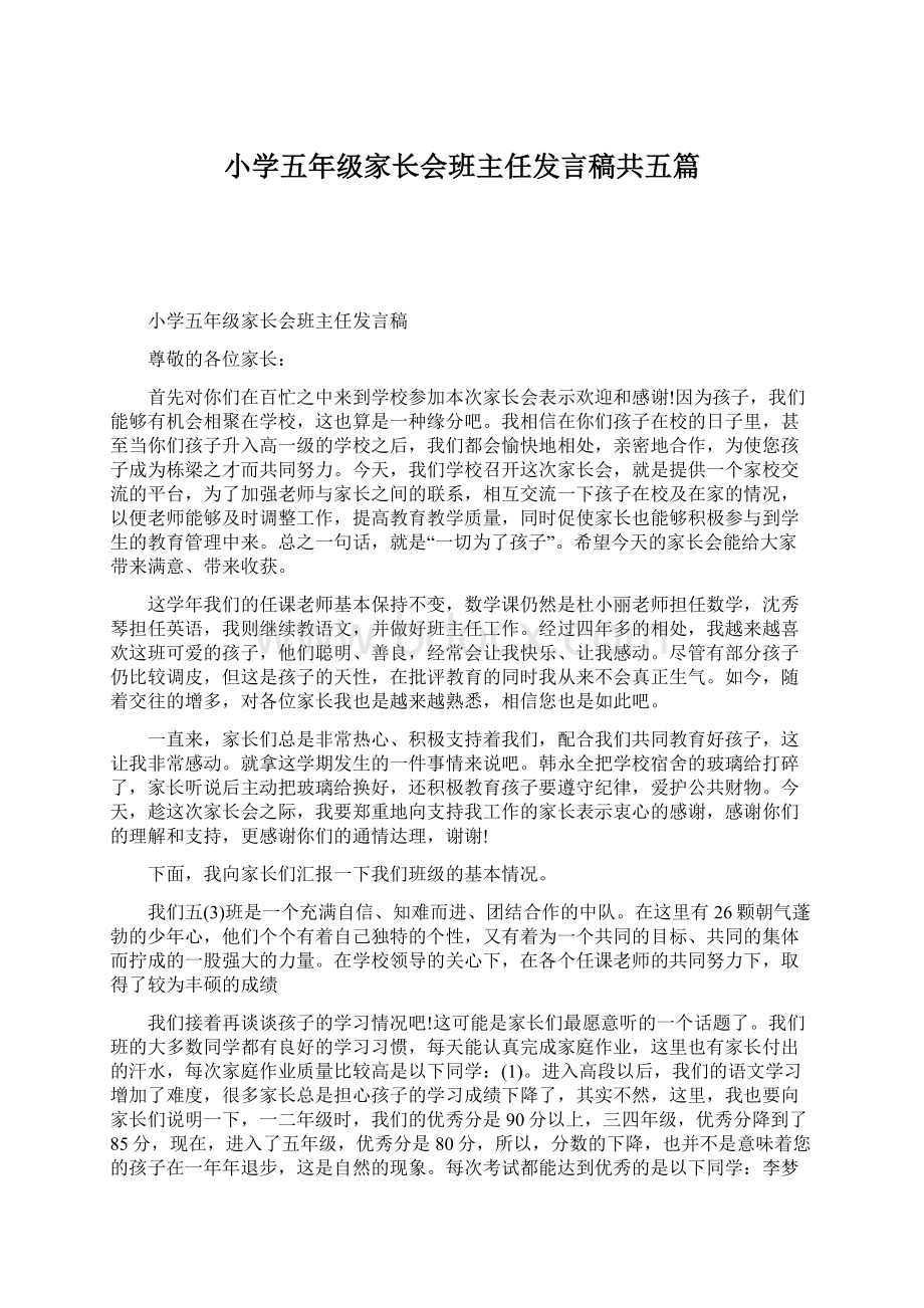 小学五年级家长会班主任发言稿共五篇Word文档下载推荐.docx