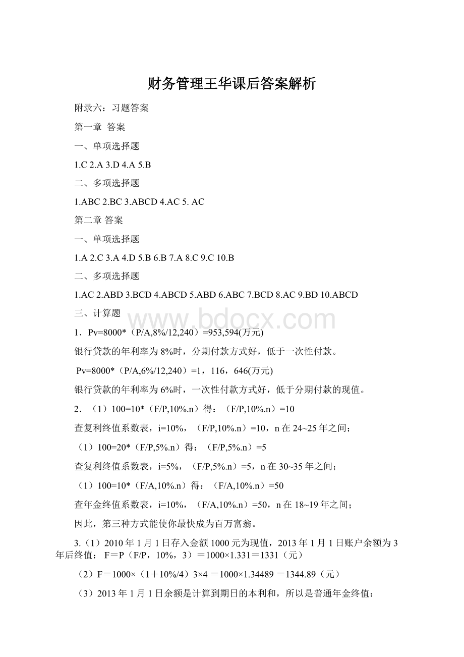 财务管理王华课后答案解析.docx_第1页