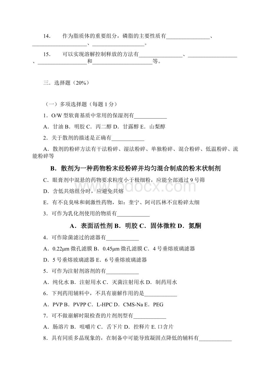 药剂学试题AWord文件下载.docx_第3页