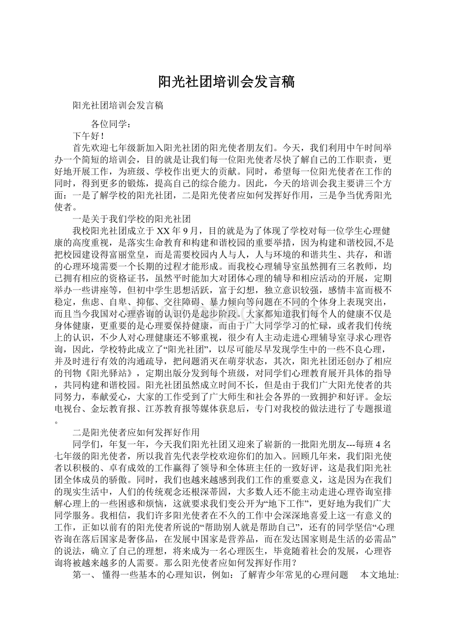 阳光社团培训会发言稿.docx_第1页