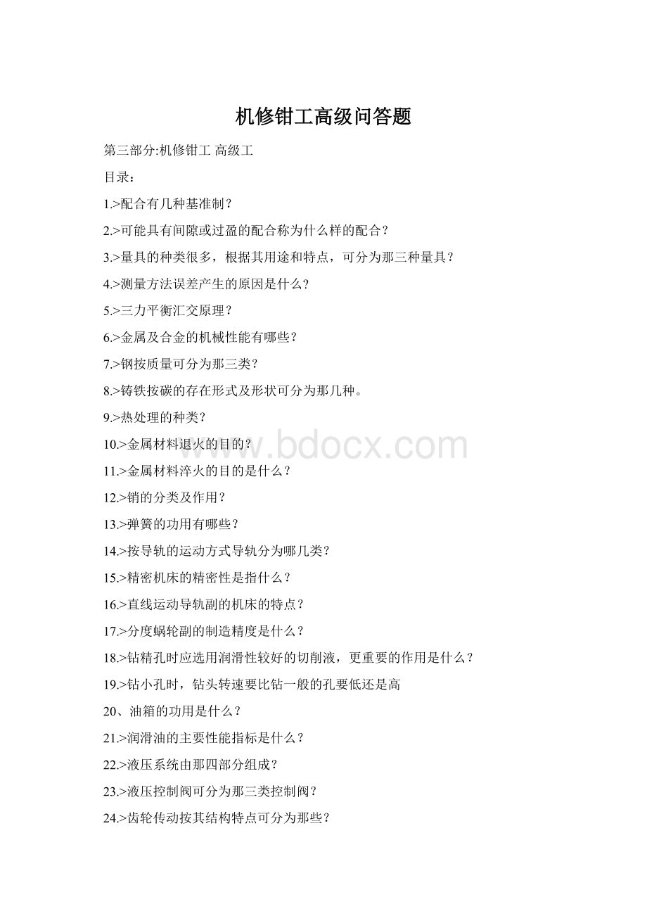 机修钳工高级问答题Word文件下载.docx