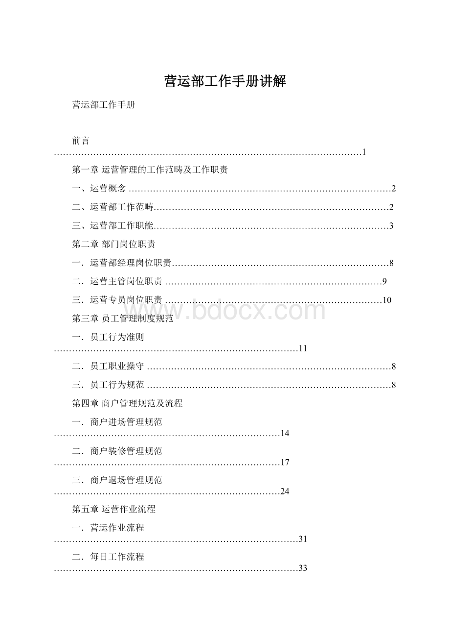 营运部工作手册讲解Word文档格式.docx