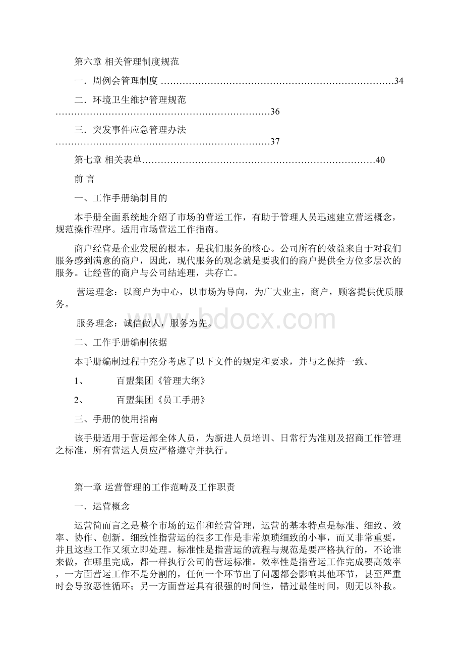 营运部工作手册讲解.docx_第2页