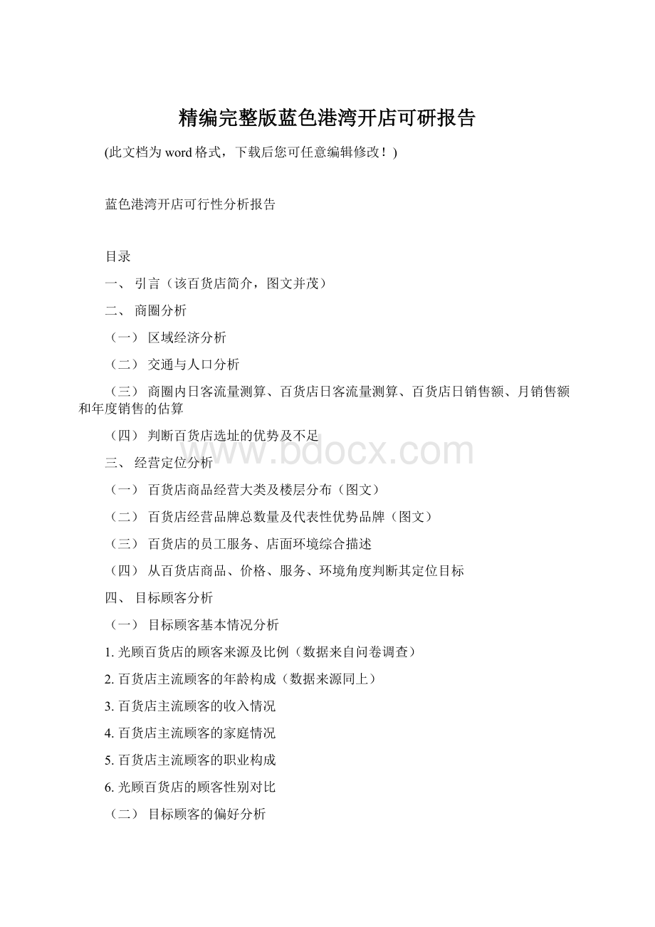 精编完整版蓝色港湾开店可研报告Word格式文档下载.docx