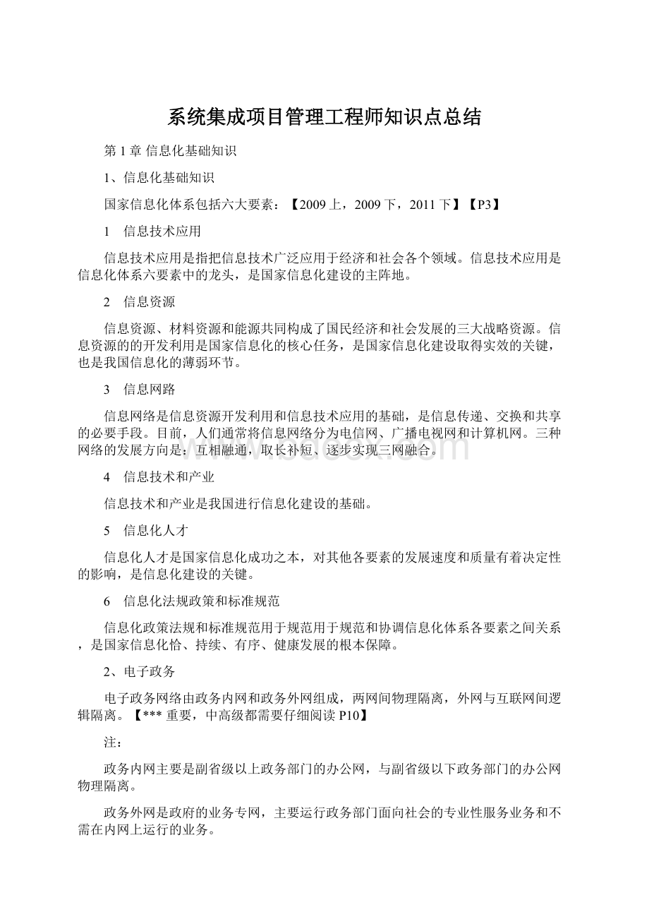 系统集成项目管理工程师知识点总结Word格式.docx_第1页