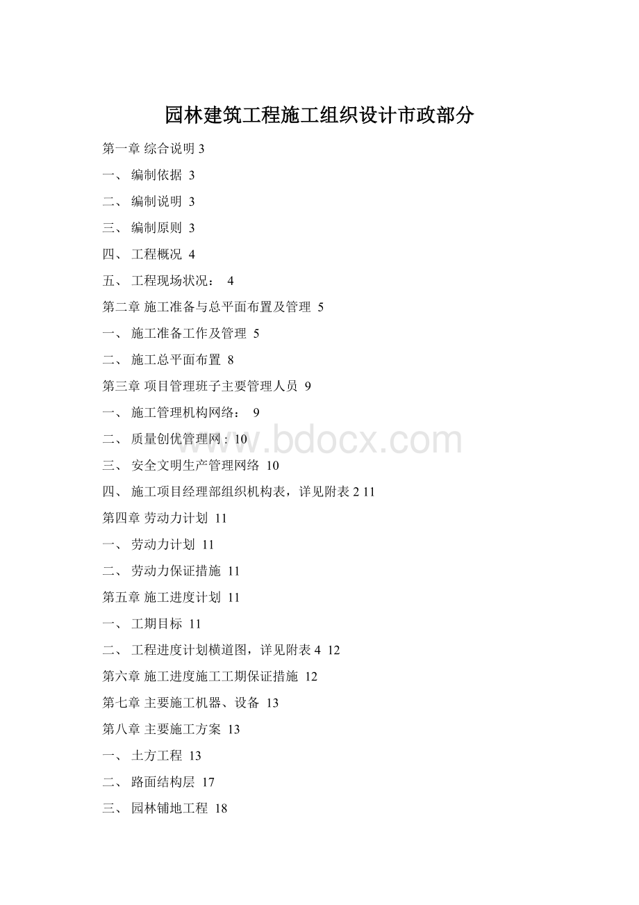 园林建筑工程施工组织设计市政部分.docx