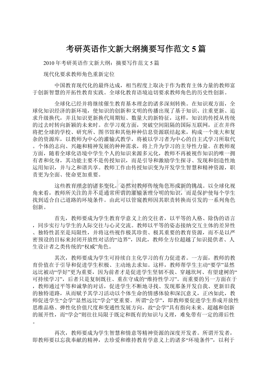 考研英语作文新大纲摘要写作范文5篇.docx_第1页