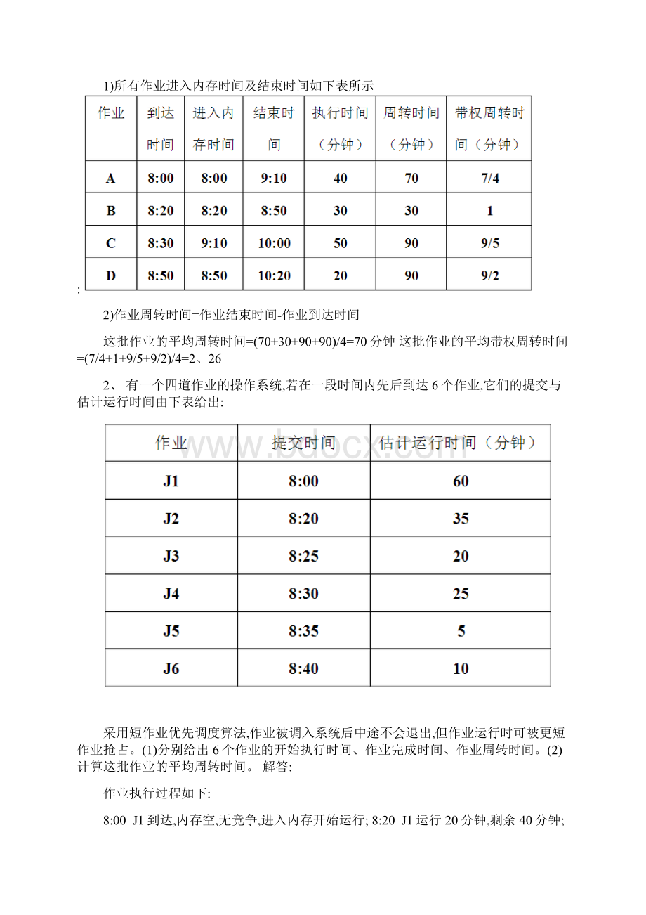 操作系统大题.docx_第3页