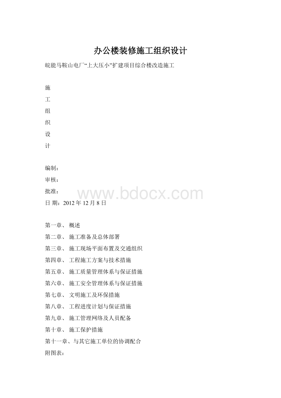 办公楼装修施工组织设计Word文档下载推荐.docx_第1页