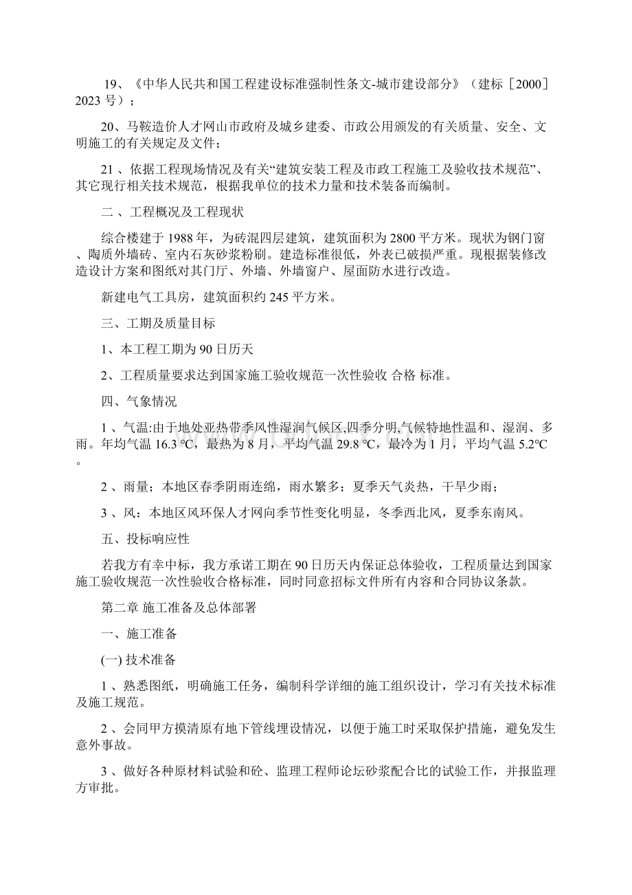 办公楼装修施工组织设计Word文档下载推荐.docx_第3页