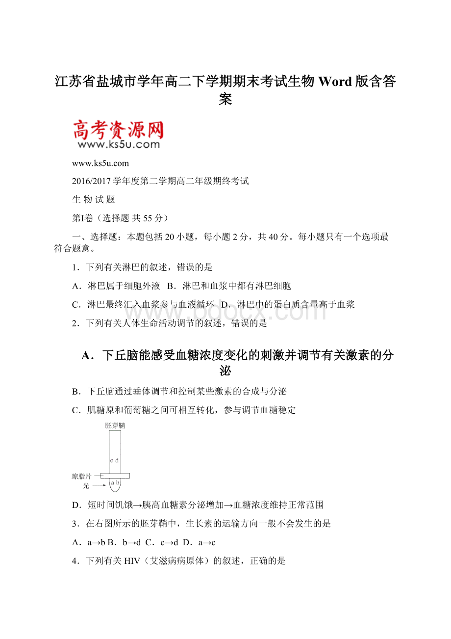 江苏省盐城市学年高二下学期期末考试生物Word版含答案.docx_第1页