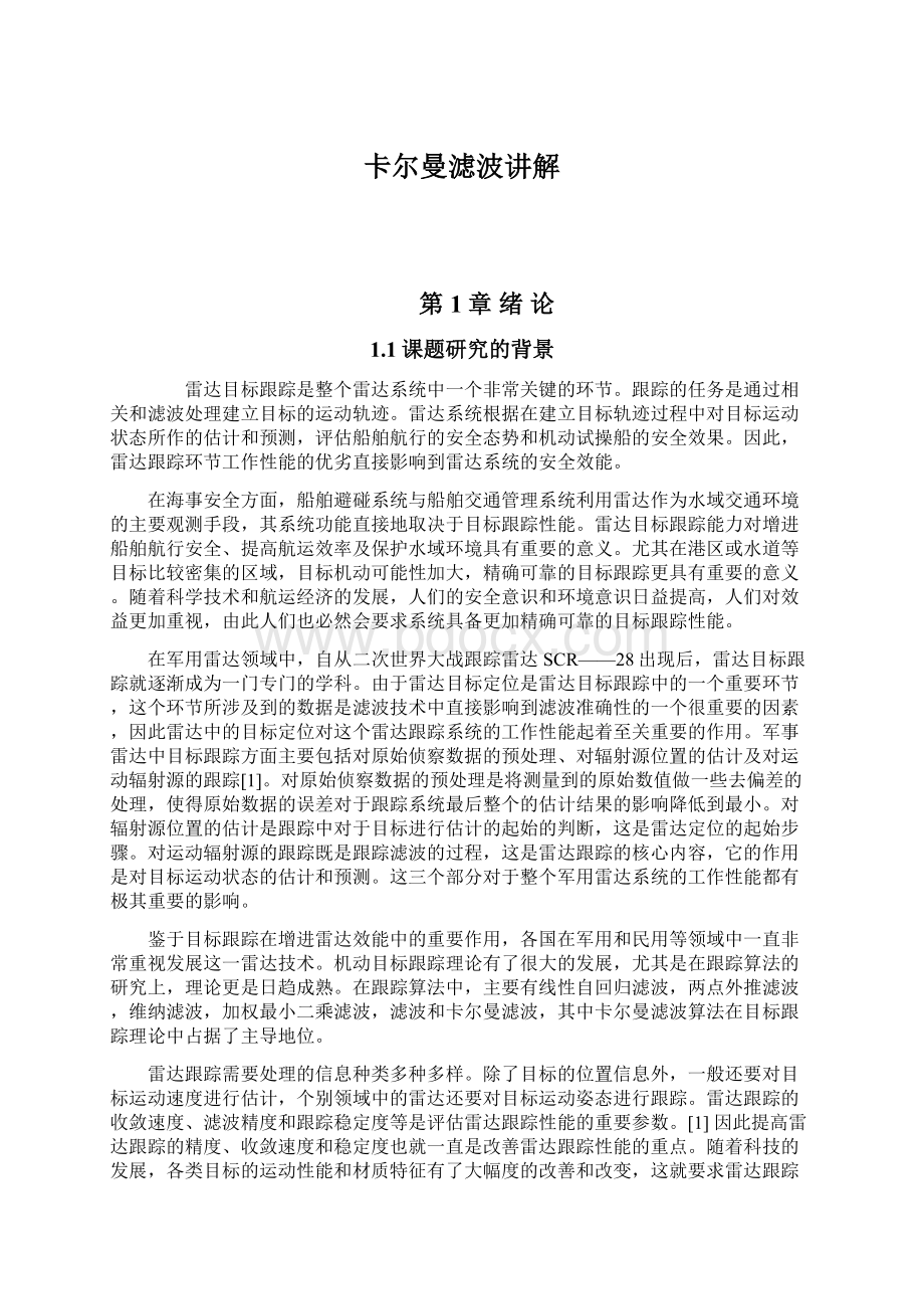 卡尔曼滤波讲解Word格式文档下载.docx