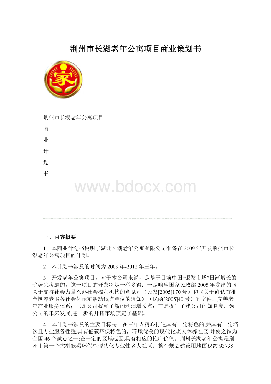 荆州市长湖老年公寓项目商业策划书Word文档格式.docx