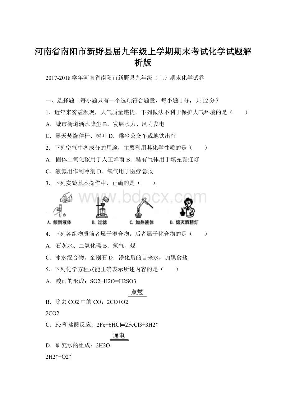 河南省南阳市新野县届九年级上学期期末考试化学试题解析版Word格式.docx