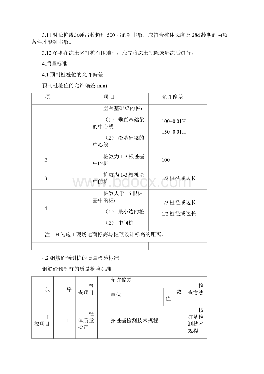 地基与基础工程钢筋混凝土预制桩打桩工艺标准.docx_第3页