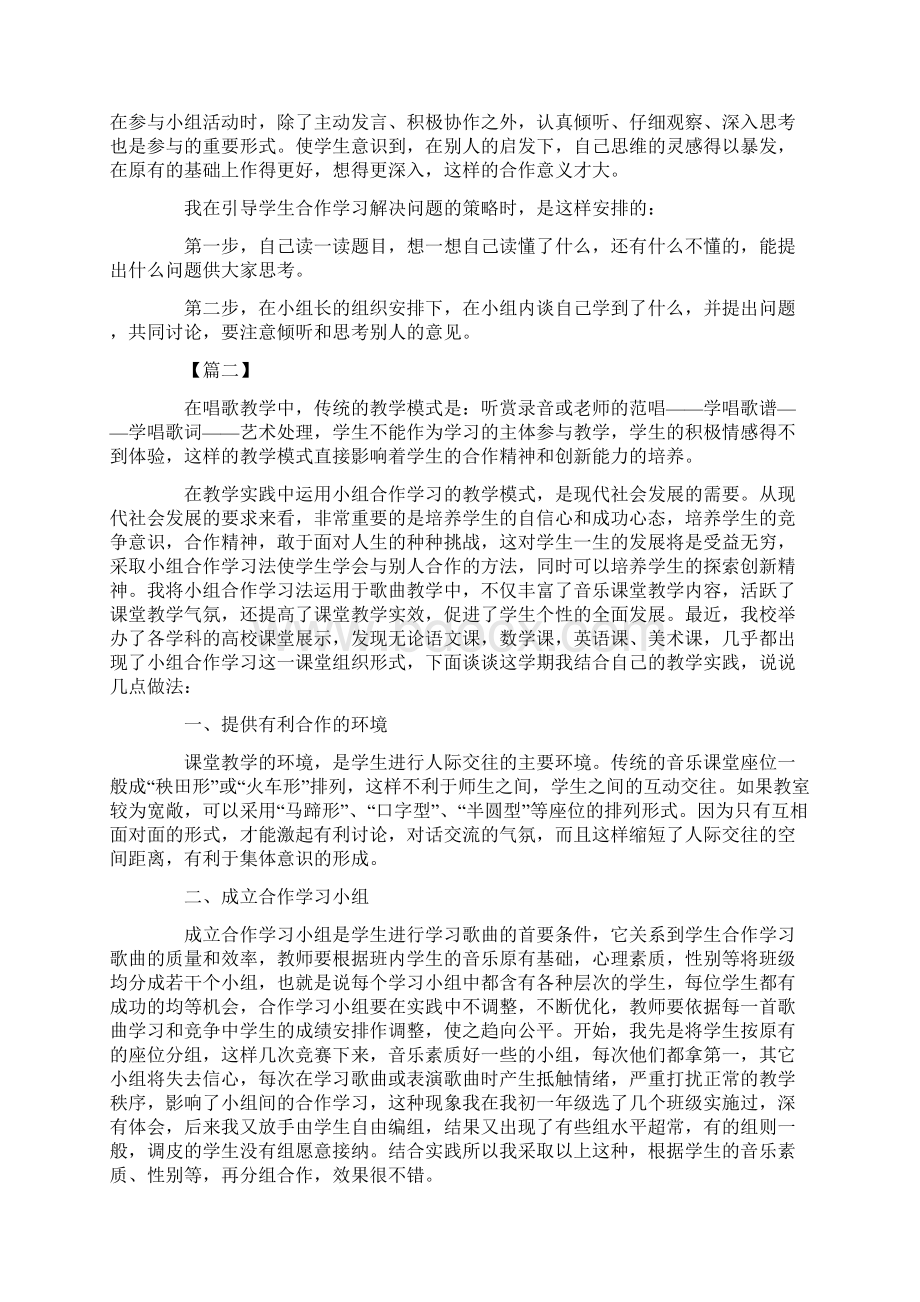 小组合作学习心得体会合辑文档格式.docx_第2页