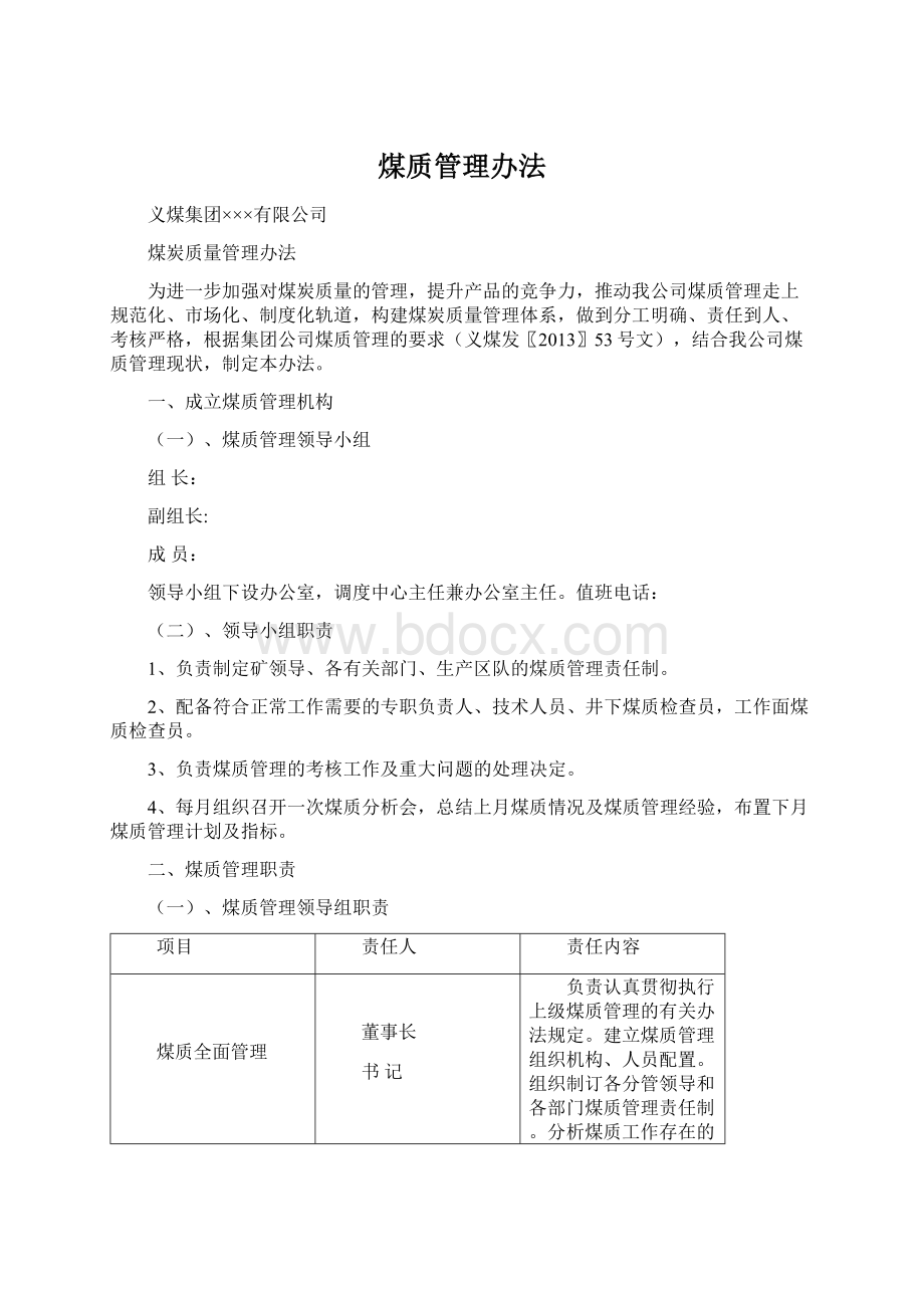 煤质管理办法.docx