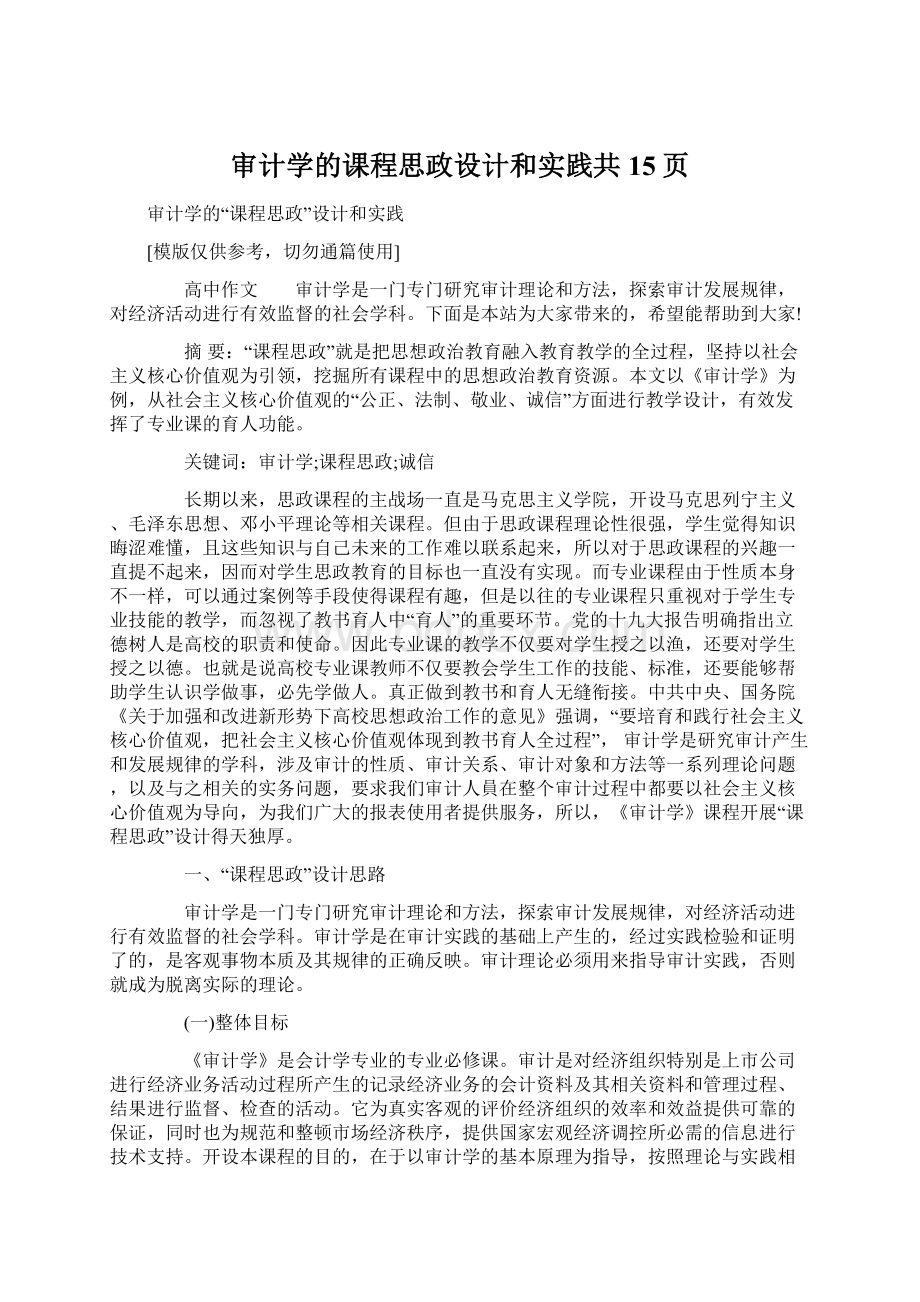 审计学的课程思政设计和实践共15页Word文件下载.docx_第1页