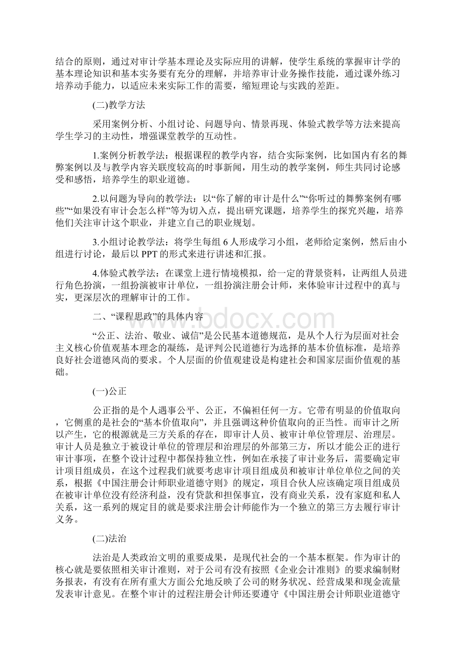 审计学的课程思政设计和实践共15页Word文件下载.docx_第2页