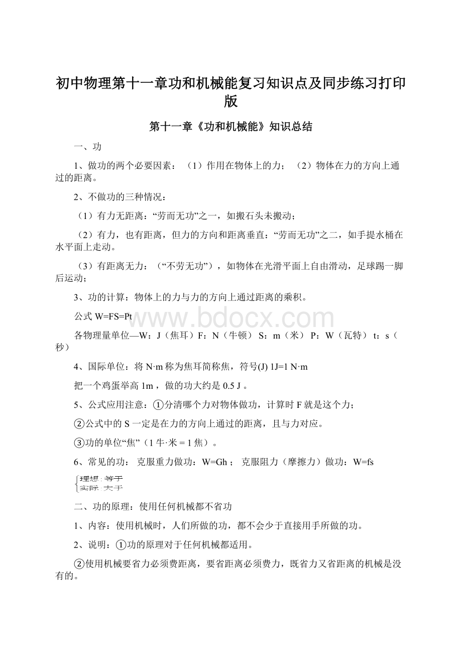 初中物理第十一章功和机械能复习知识点及同步练习打印版Word文件下载.docx_第1页