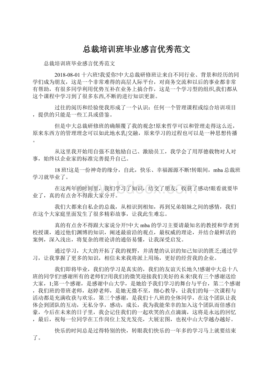 总裁培训班毕业感言优秀范文.docx