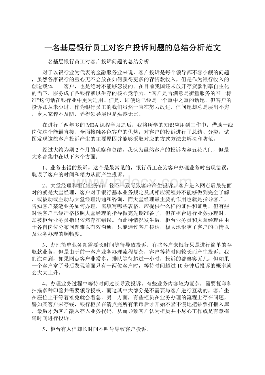 一名基层银行员工对客户投诉问题的总结分析范文Word格式文档下载.docx