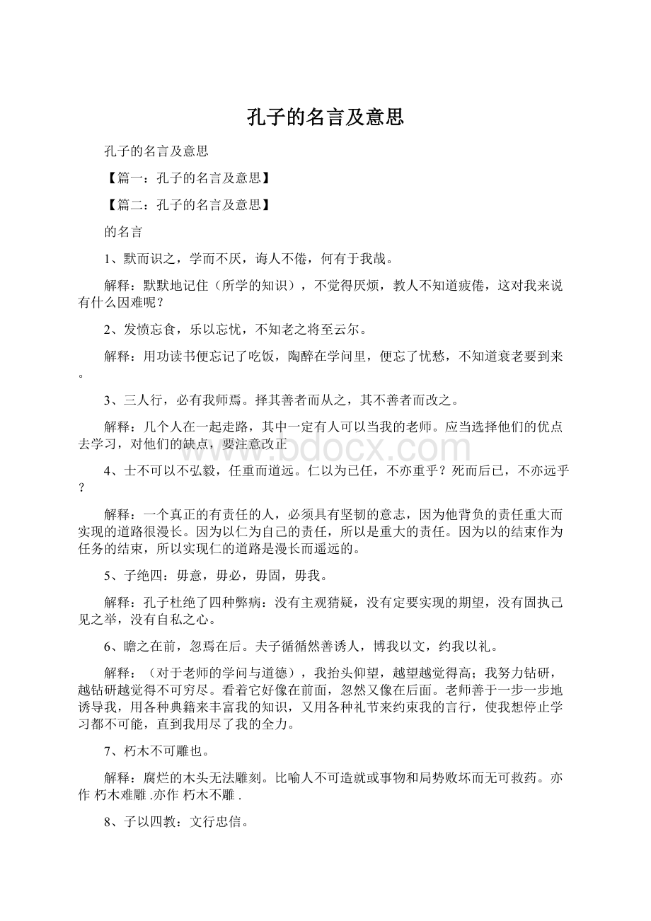 孔子的名言及意思Word文档下载推荐.docx