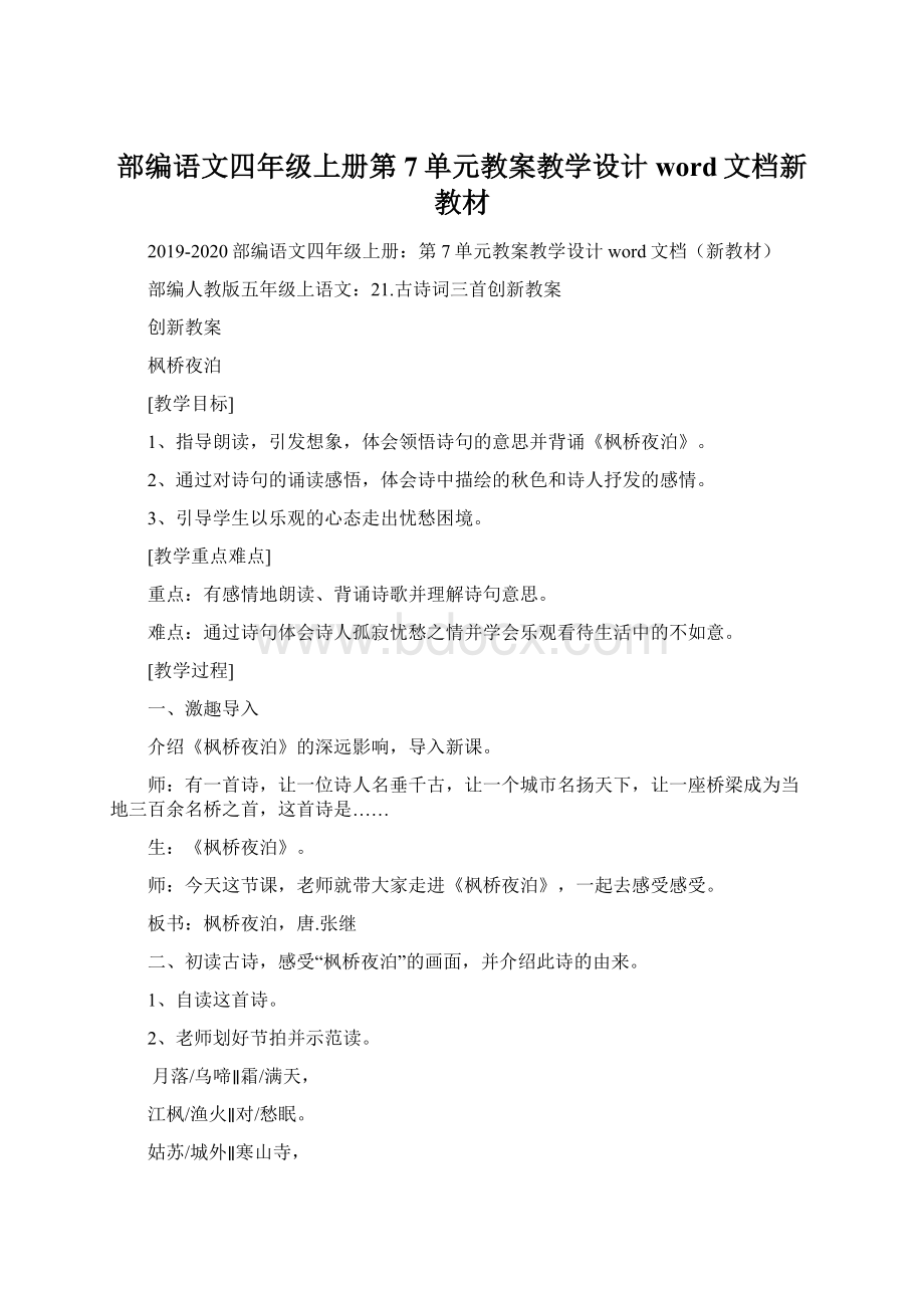 部编语文四年级上册第7单元教案教学设计word文档新教材.docx_第1页