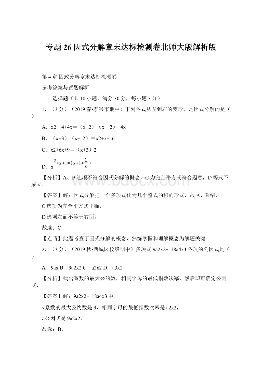 专题26因式分解章末达标检测卷北师大版解析版Word文档下载推荐.docx