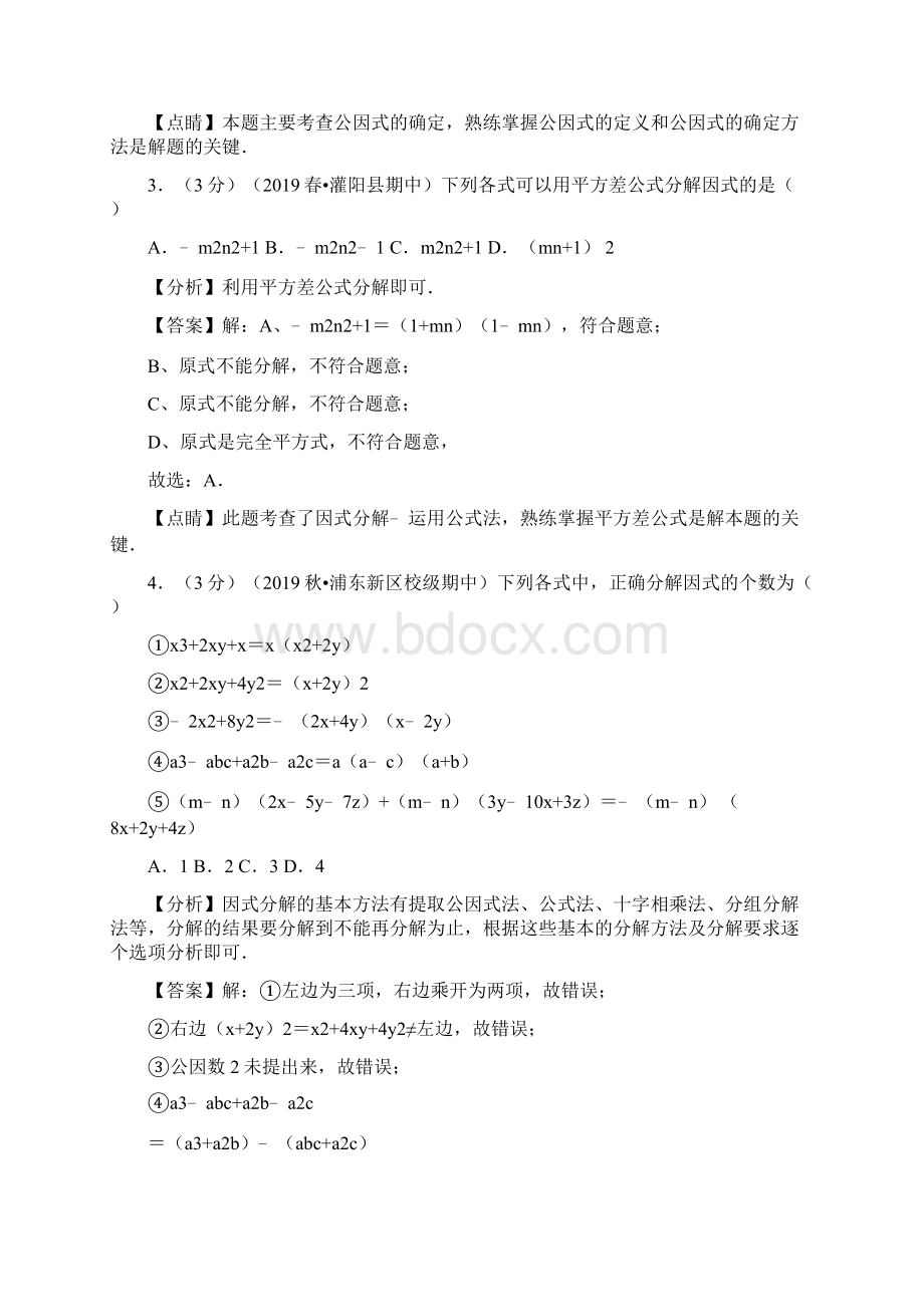 专题26因式分解章末达标检测卷北师大版解析版Word文档下载推荐.docx_第2页