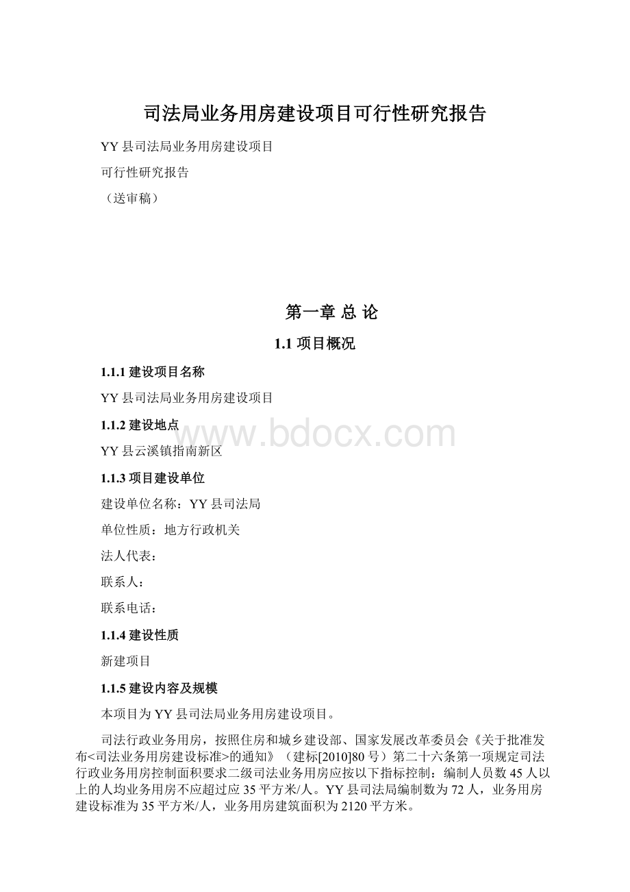 司法局业务用房建设项目可行性研究报告.docx