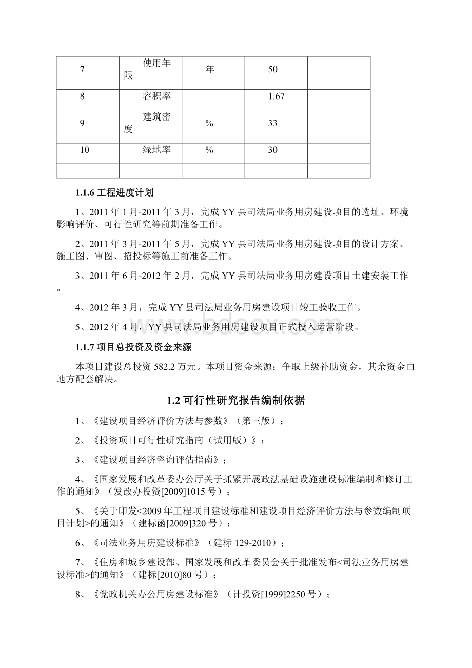 司法局业务用房建设项目可行性研究报告.docx_第3页