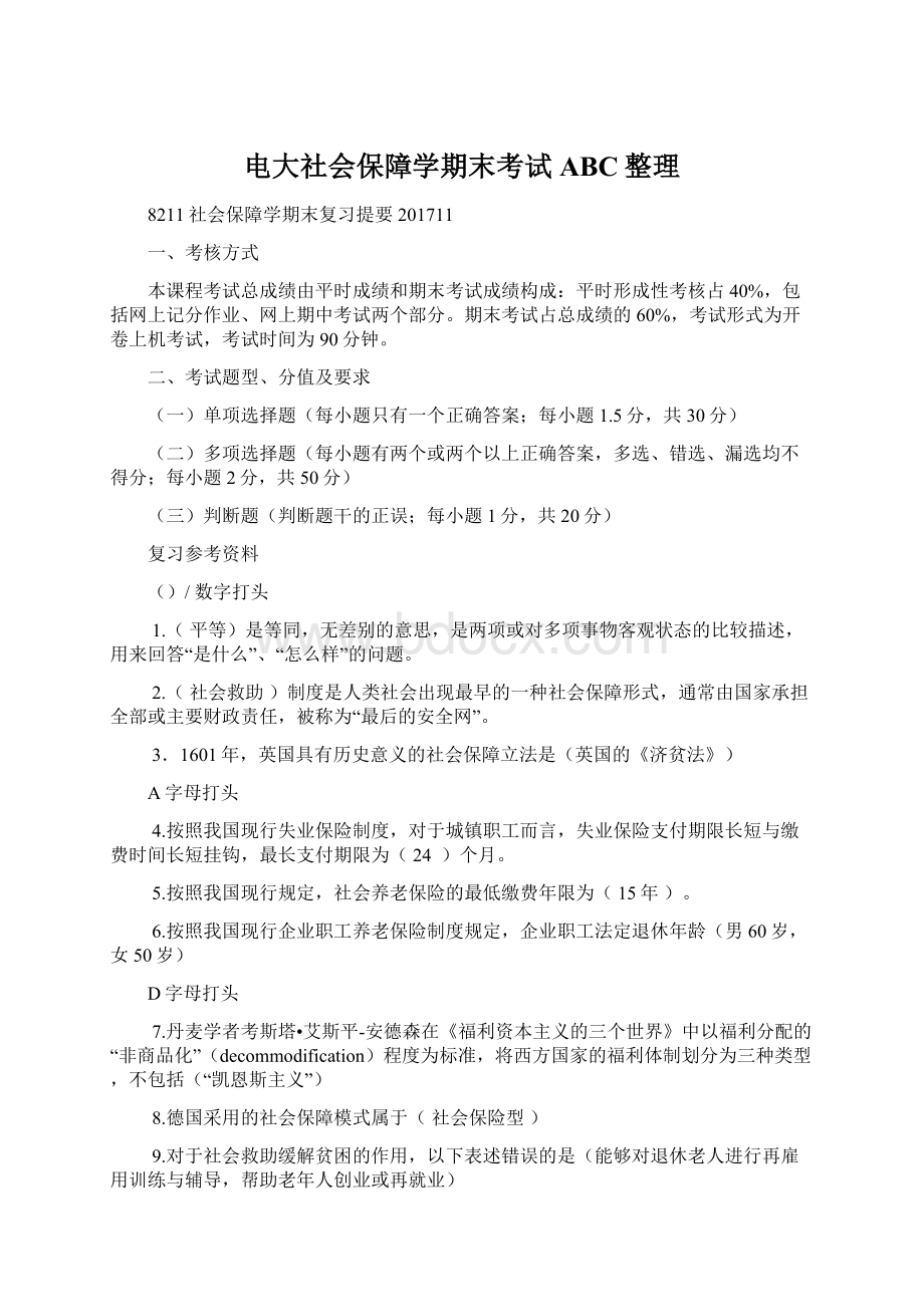 电大社会保障学期末考试ABC整理.docx_第1页