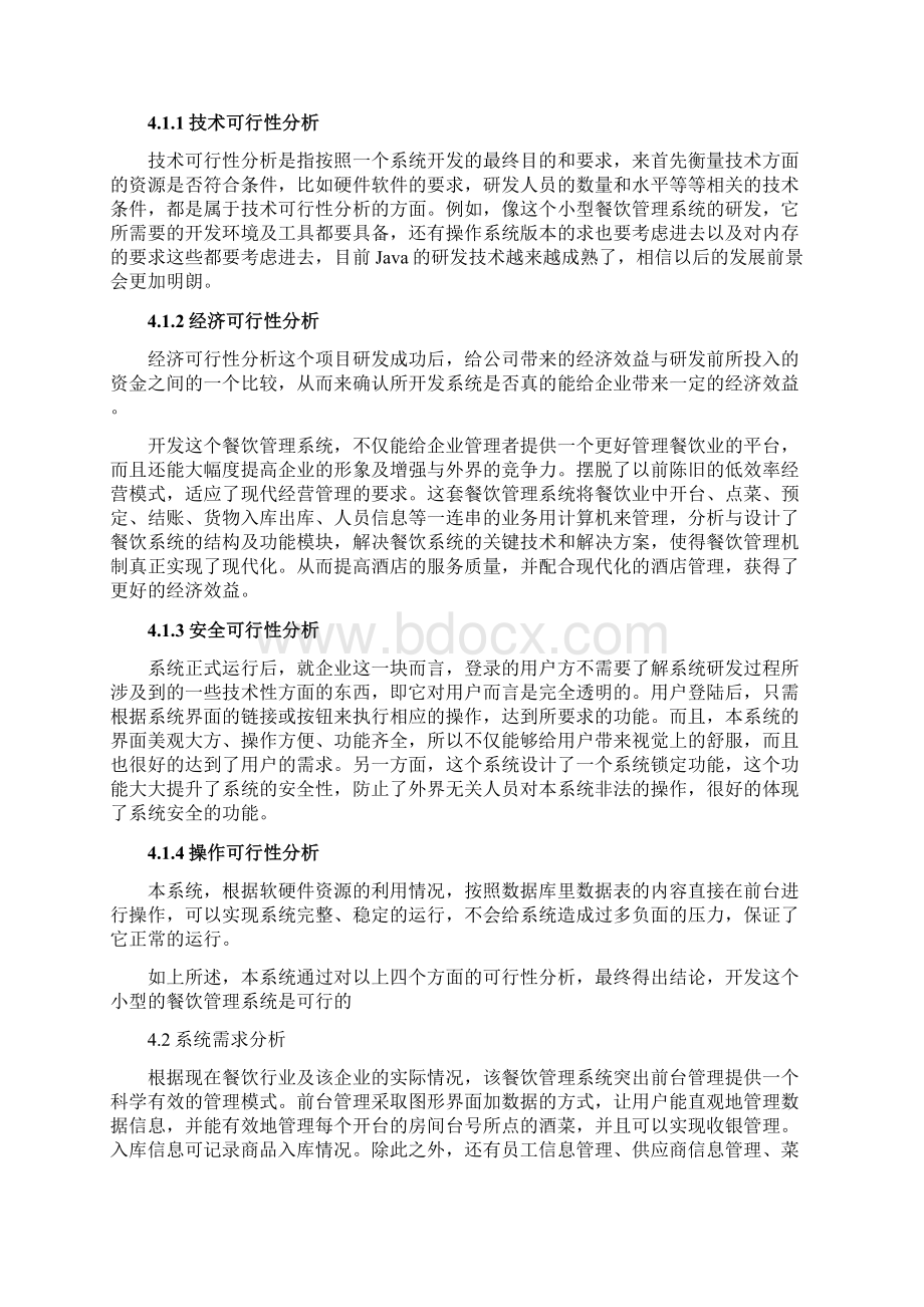 完整word版餐饮通用管理系统报告word文档良心出品Word格式.docx_第2页