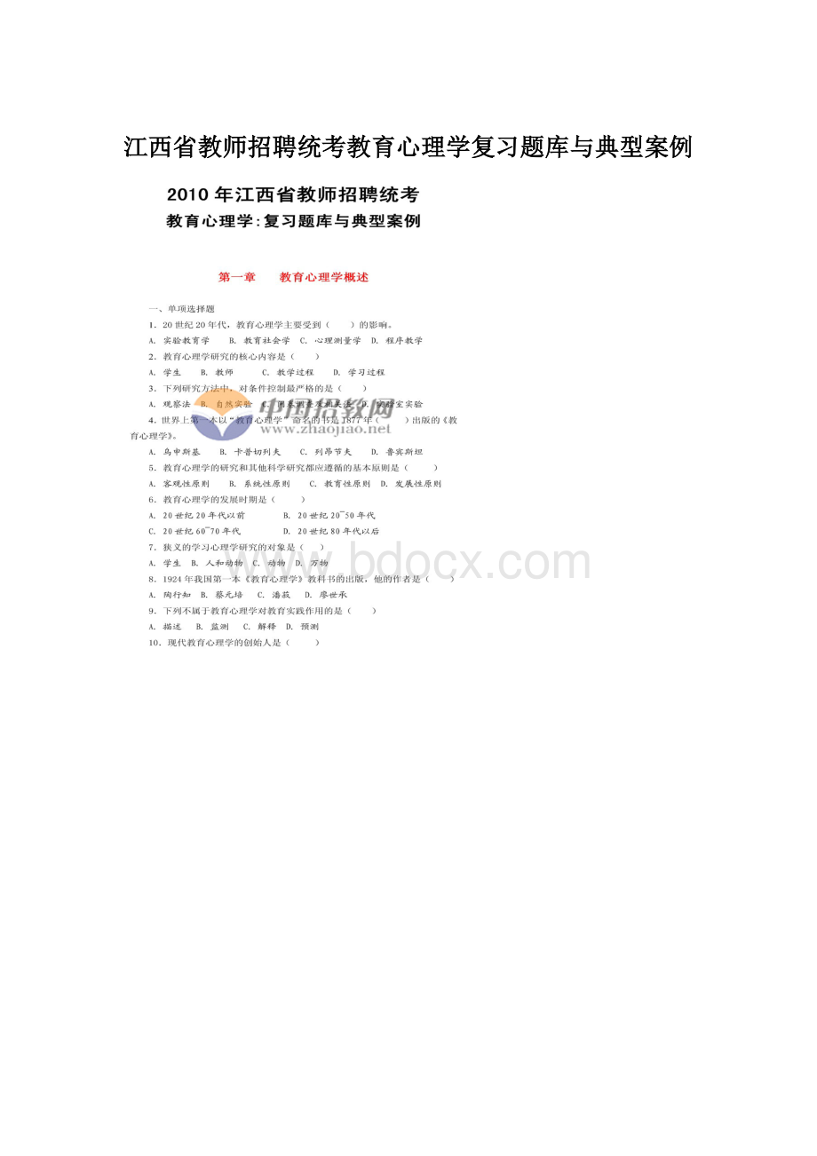 江西省教师招聘统考教育心理学复习题库与典型案例.docx