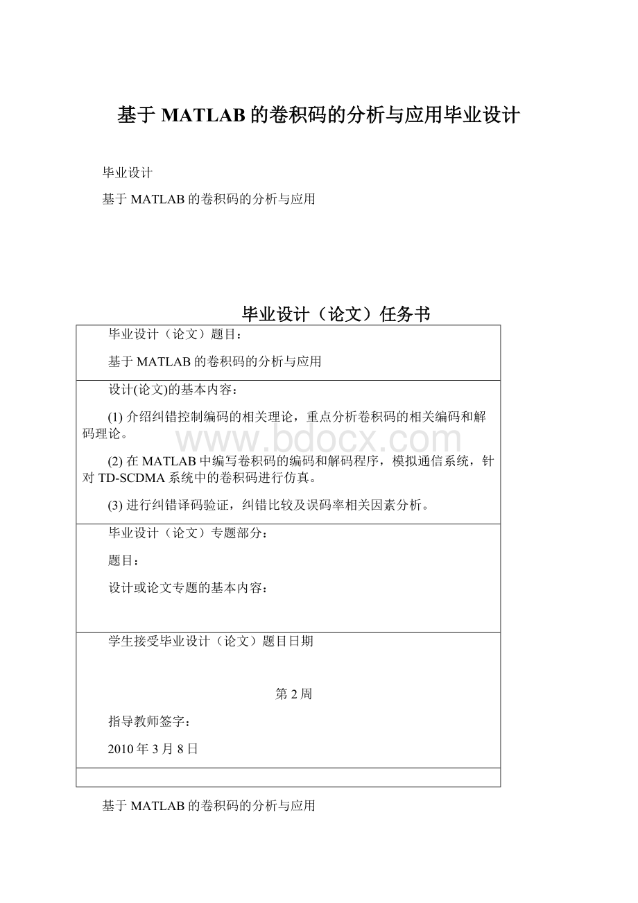 基于MATLAB的卷积码的分析与应用毕业设计.docx_第1页