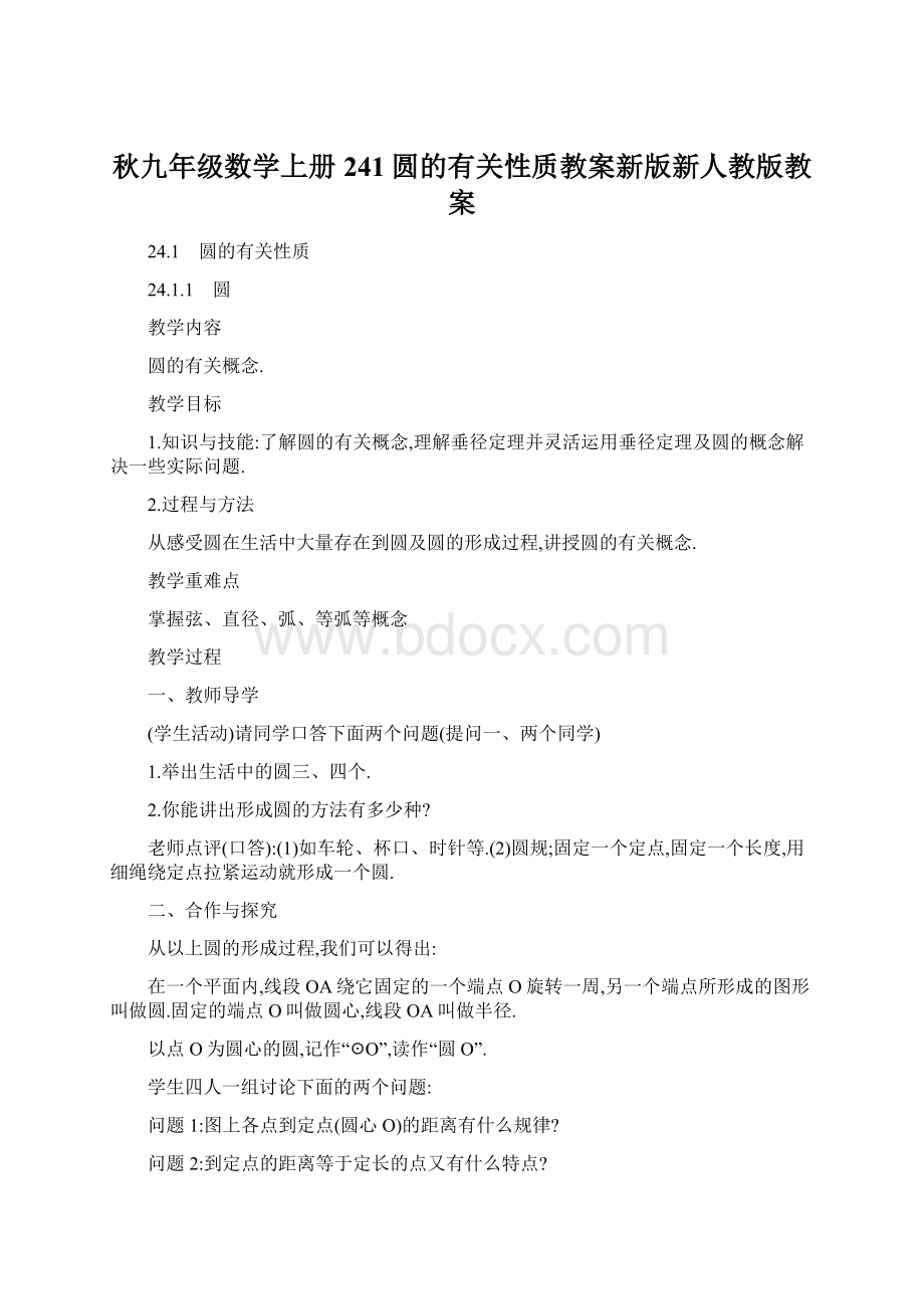 秋九年级数学上册241圆的有关性质教案新版新人教版教案.docx_第1页