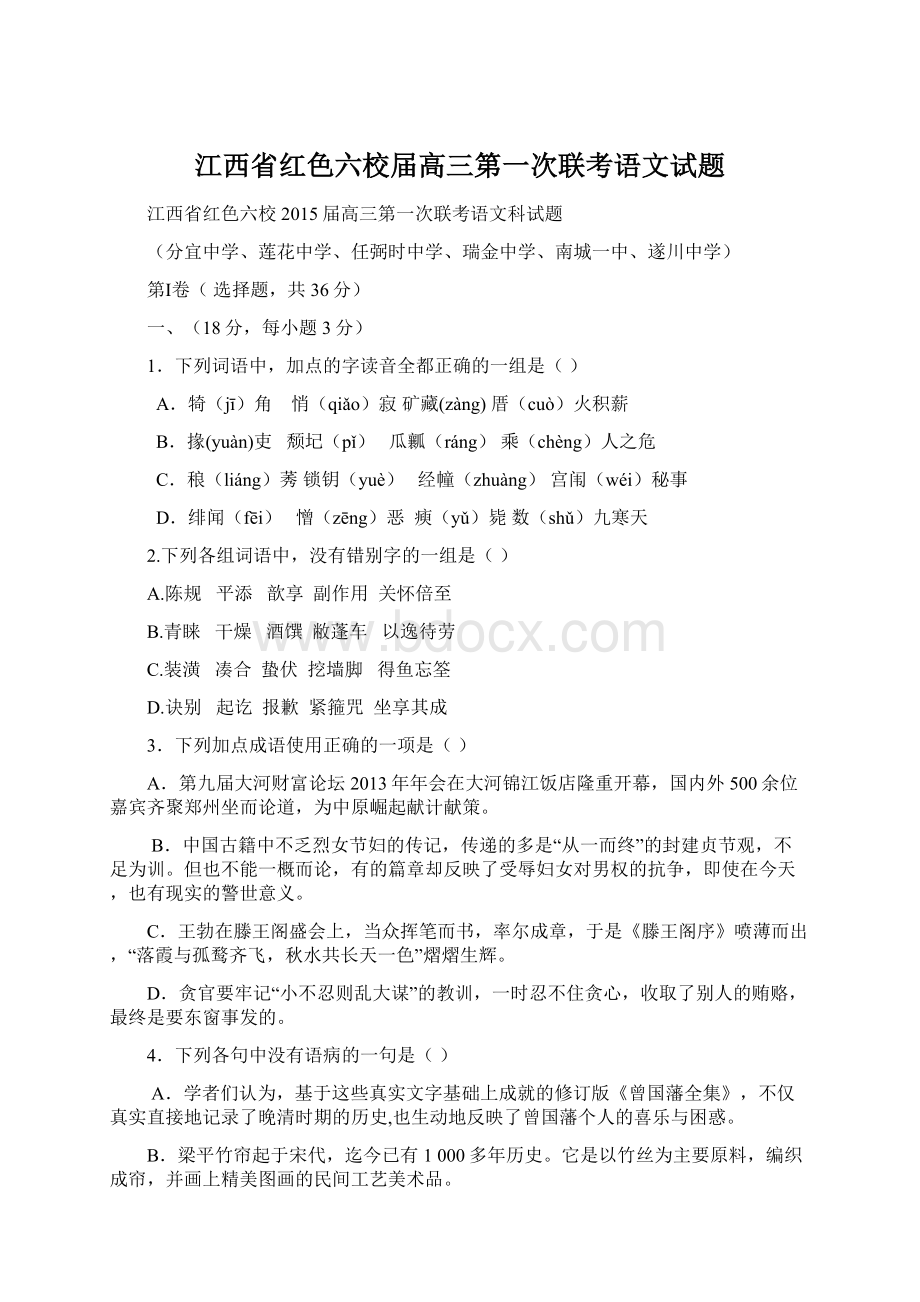 江西省红色六校届高三第一次联考语文试题.docx_第1页