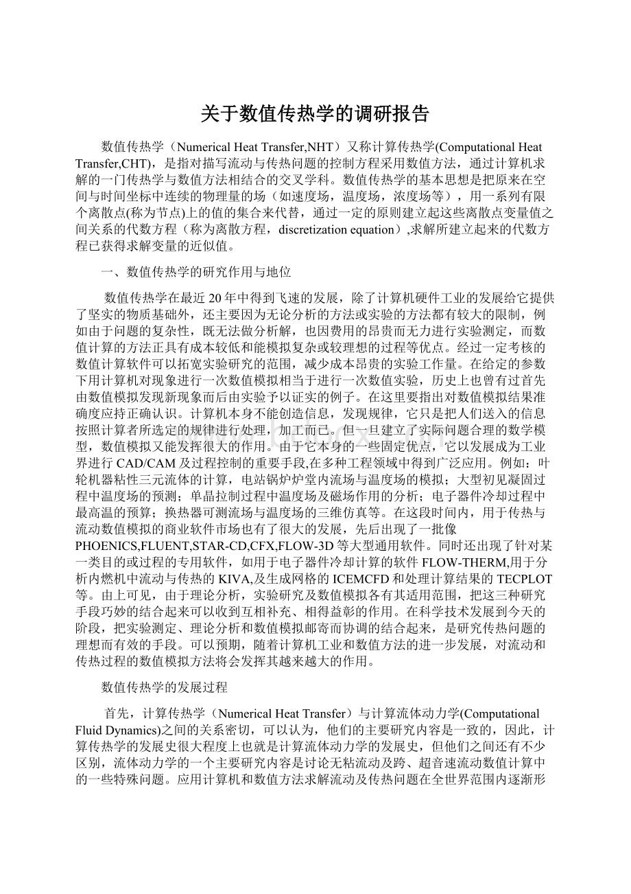 关于数值传热学的调研报告Word格式文档下载.docx