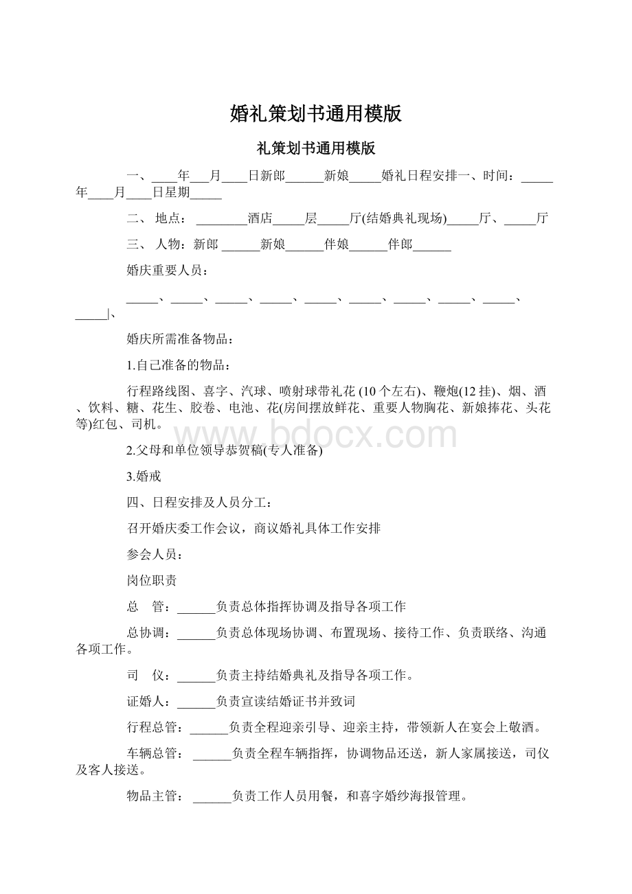 婚礼策划书通用模版Word文件下载.docx