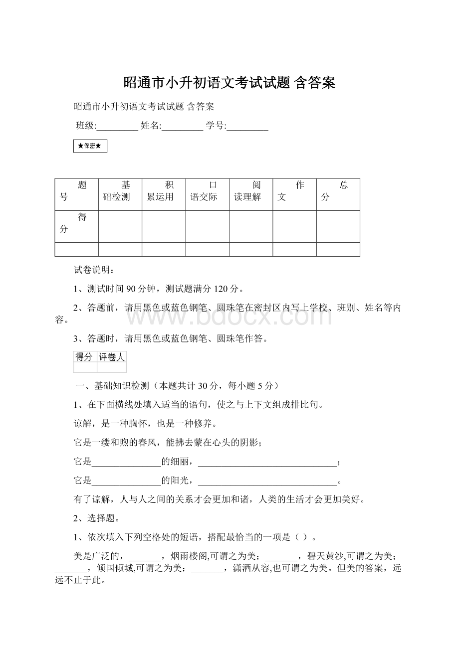 昭通市小升初语文考试试题 含答案Word文档下载推荐.docx