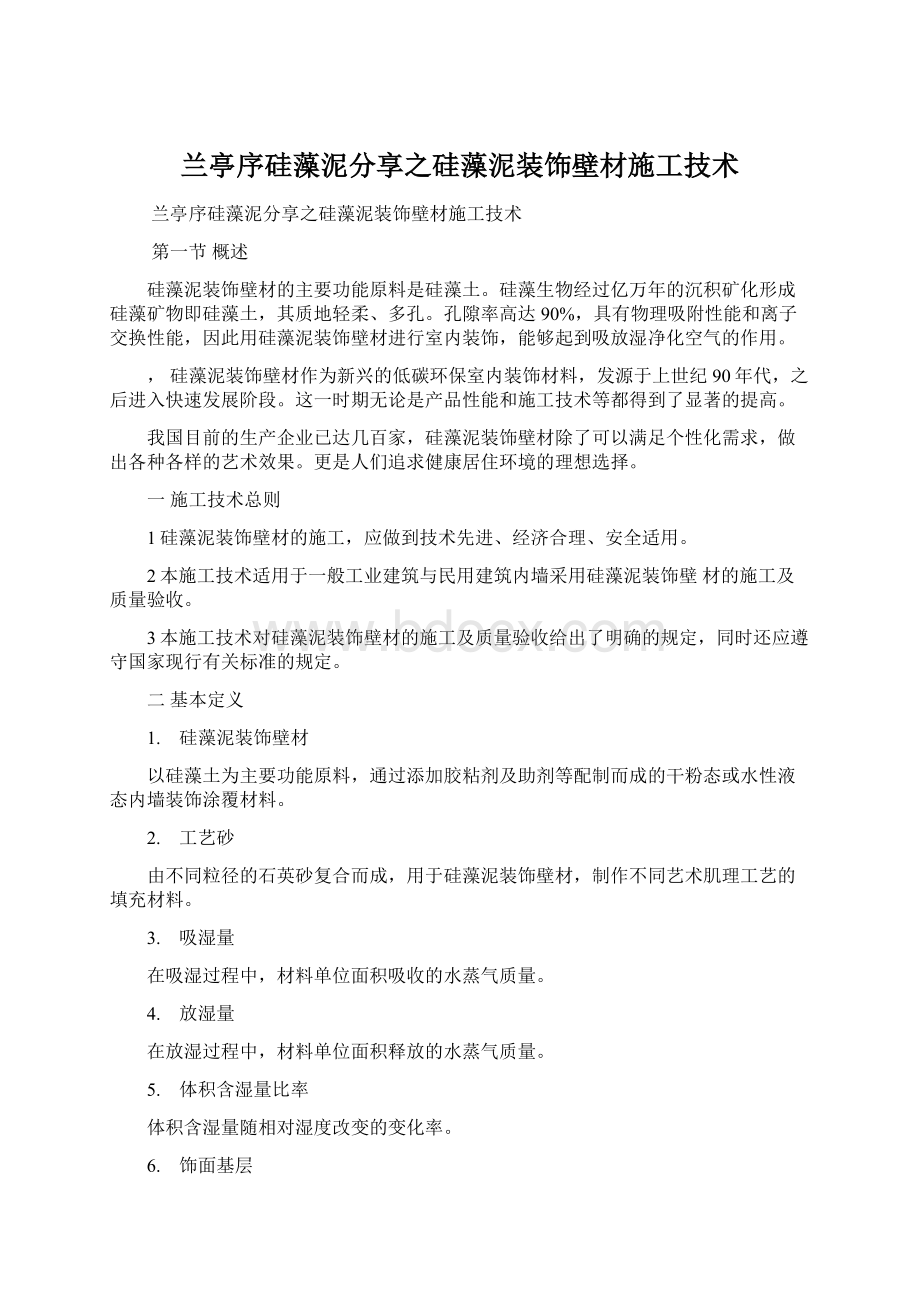 兰亭序硅藻泥分享之硅藻泥装饰壁材施工技术.docx_第1页