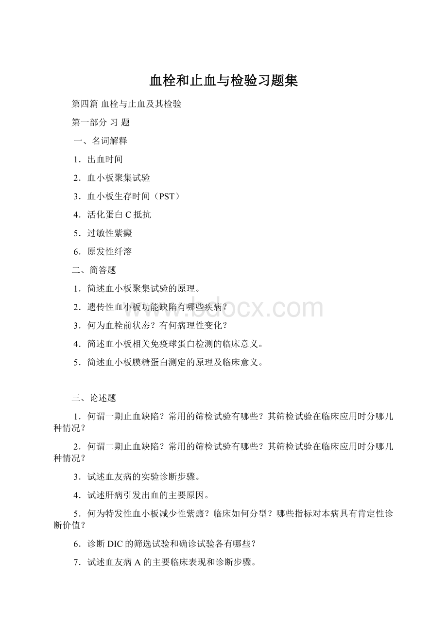 血栓和止血与检验习题集Word格式.docx_第1页