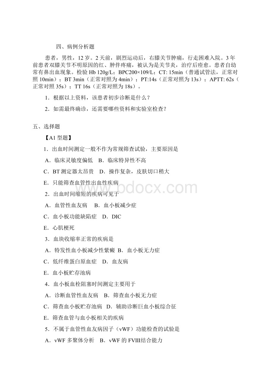 血栓和止血与检验习题集Word格式.docx_第2页