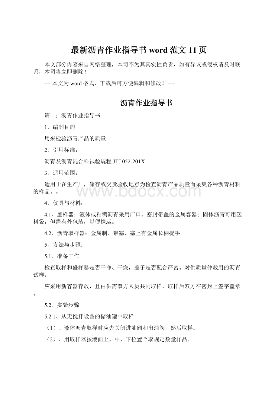 最新沥青作业指导书word范文 11页Word格式文档下载.docx_第1页