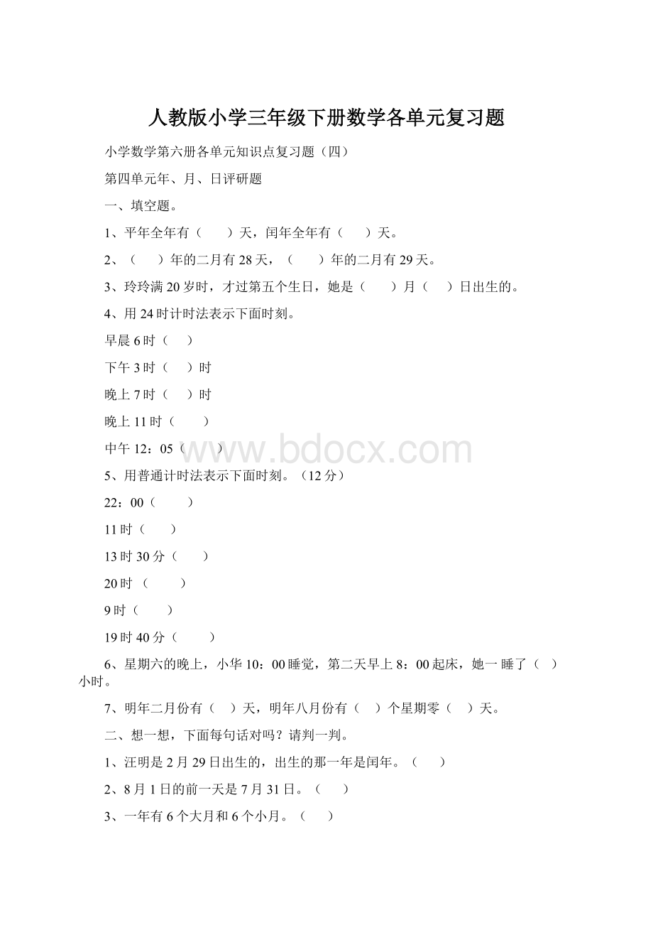 人教版小学三年级下册数学各单元复习题.docx